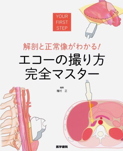 解剖と正常像がわかる! エコーの撮り方 完全マスター 種村 正