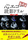 国循・天理よろづ印 心エコー読影ドリル【Web動画付】