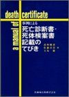 事例による死亡診断書・死体検案書記載のてびき [単行本] 健彦，高取、 徹，大島; 喜宣，佐藤