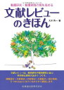 【30日間返品保証】商品説明に誤りがある場合は、無条件で弊社送料負担で商品到着後30日間返品を承ります。ご満足のいく取引となるよう精一杯対応させていただきます。※下記に商品説明およびコンディション詳細、出荷予定・配送方法・お届けまでの期間について記載しています。ご確認の上ご購入ください。【インボイス制度対応済み】当社ではインボイス制度に対応した適格請求書発行事業者番号（通称：T番号・登録番号）を印字した納品書（明細書）を商品に同梱してお送りしております。こちらをご利用いただくことで、税務申告時や確定申告時に消費税額控除を受けることが可能になります。また、適格請求書発行事業者番号の入った領収書・請求書をご注文履歴からダウンロードして頂くこともできます（宛名はご希望のものを入力して頂けます）。■商品名■文献レビューのきほん―看護研究・看護実践の質を高める■出版社■医歯薬出版■著者■大木 秀一■発行年■2013/09/10■ISBN10■4263235819■ISBN13■9784263235812■コンディションランク■ほぼ新品コンディションランク説明ほぼ新品：未使用に近い状態の商品非常に良い：傷や汚れが少なくきれいな状態の商品良い：多少の傷や汚れがあるが、概ね良好な状態の商品(中古品として並の状態の商品)可：傷や汚れが目立つものの、使用には問題ない状態の商品■コンディション詳細■書き込みありません。古本ではありますが、新品に近い大変きれいな状態です。（大変きれいな状態ではありますが、古本でございますので店頭で売られている状態と完全に同一とは限りません。完全な新品ではないこと古本であることをご了解の上ご購入ください。）水濡れ防止梱包の上、迅速丁寧に発送させていただきます。【発送予定日について】こちらの商品は午前9時までのご注文は当日に発送致します。午前9時以降のご注文は翌日に発送致します。※日曜日・年末年始（12/31〜1/3）は除きます（日曜日・年末年始は発送休業日です。祝日は発送しています）。(例)・月曜0時〜9時までのご注文：月曜日に発送・月曜9時〜24時までのご注文：火曜日に発送・土曜0時〜9時までのご注文：土曜日に発送・土曜9時〜24時のご注文：月曜日に発送・日曜0時〜9時までのご注文：月曜日に発送・日曜9時〜24時のご注文：月曜日に発送【送付方法について】ネコポス、宅配便またはレターパックでの発送となります。関東地方・東北地方・新潟県・北海道・沖縄県・離島以外は、発送翌日に到着します。関東地方・東北地方・新潟県・北海道・沖縄県・離島は、発送後2日での到着となります。商品説明と著しく異なる点があった場合や異なる商品が届いた場合は、到着後30日間は無条件で着払いでご返品後に返金させていただきます。メールまたはご注文履歴からご連絡ください。