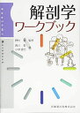 解剖学ワークブック 野村 嶬