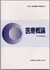 東洋療法学校協会編教科書医療概論