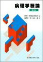 東洋療法学校協会編教科書病理学概論第2版 滝澤 登一郎、 畠山 茂; (公社)東洋療法学校協会