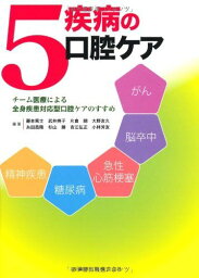 5疾病の口腔ケアチーム医療による全身疾患対応型口腔ケアのすすめ