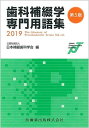 【30日間返品保証】商品説明に誤りがある場合は、無条件で弊社送料負担で商品到着後30日間返品を承ります。ご満足のいく取引となるよう精一杯対応させていただきます。※下記に商品説明およびコンディション詳細、出荷予定・配送方法・お届けまでの期間について記載しています。ご確認の上ご購入ください。【インボイス制度対応済み】当社ではインボイス制度に対応した適格請求書発行事業者番号（通称：T番号・登録番号）を印字した納品書（明細書）を商品に同梱してお送りしております。こちらをご利用いただくことで、税務申告時や確定申告時に消費税額控除を受けることが可能になります。また、適格請求書発行事業者番号の入った領収書・請求書をご注文履歴からダウンロードして頂くこともできます（宛名はご希望のものを入力して頂けます）。■商品名■歯科補綴学専門用語集 第5版■出版社■医歯薬出版■著者■日本補綴歯科学会■発行年■2019/05/15■ISBN10■4263458362■ISBN13■9784263458365■コンディションランク■良いコンディションランク説明ほぼ新品：未使用に近い状態の商品非常に良い：傷や汚れが少なくきれいな状態の商品良い：多少の傷や汚れがあるが、概ね良好な状態の商品(中古品として並の状態の商品)可：傷や汚れが目立つものの、使用には問題ない状態の商品■コンディション詳細■箱付き。書き込みありません。古本のため多少の使用感やスレ・キズ・傷みなどあることもございますが全体的に概ね良好な状態です。水濡れ防止梱包の上、迅速丁寧に発送させていただきます。【発送予定日について】こちらの商品は午前9時までのご注文は当日に発送致します。午前9時以降のご注文は翌日に発送致します。※日曜日・年末年始（12/31〜1/3）は除きます（日曜日・年末年始は発送休業日です。祝日は発送しています）。(例)・月曜0時〜9時までのご注文：月曜日に発送・月曜9時〜24時までのご注文：火曜日に発送・土曜0時〜9時までのご注文：土曜日に発送・土曜9時〜24時のご注文：月曜日に発送・日曜0時〜9時までのご注文：月曜日に発送・日曜9時〜24時のご注文：月曜日に発送【送付方法について】ネコポス、宅配便またはレターパックでの発送となります。関東地方・東北地方・新潟県・北海道・沖縄県・離島以外は、発送翌日に到着します。関東地方・東北地方・新潟県・北海道・沖縄県・離島は、発送後2日での到着となります。商品説明と著しく異なる点があった場合や異なる商品が届いた場合は、到着後30日間は無条件で着払いでご返品後に返金させていただきます。メールまたはご注文履歴からご連絡ください。