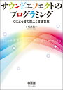 サウンドエフェクトのプログラミング―Cによる音の加工と音源合