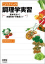これからの調理学実習: 基本手法から各国料理・行事食まで