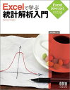 Excelで学ぶ統計解析入門 Excel2016/2013対応版