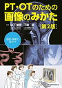 PT・OTのための画像のみかた 第2版