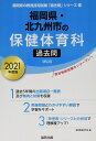 【30日間返品保証】商品説明に誤りがある場合は、無条件で弊社送料負担で商品到着後30日間返品を承ります。ご満足のいく取引となるよう精一杯対応させていただきます。※下記に商品説明およびコンディション詳細、出荷予定・配送方法・お届けまでの期間について記載しています。ご確認の上ご購入ください。【インボイス制度対応済み】当社ではインボイス制度に対応した適格請求書発行事業者番号（通称：T番号・登録番号）を印字した納品書（明細書）を商品に同梱してお送りしております。こちらをご利用いただくことで、税務申告時や確定申告時に消費税額控除を受けることが可能になります。また、適格請求書発行事業者番号の入った領収書・請求書をご注文履歴からダウンロードして頂くこともできます（宛名はご希望のものを入力して頂けます）。■商品名■福岡県・北九州市の保健体育科過去問 2021年度版 (福岡県の教員採用試験「過去問」シリーズ)■出版社■協同出版■著者■協同教育研究会■発行年■2020/02/01■ISBN10■4319295145■ISBN13■9784319295142■コンディションランク■非常に良いコンディションランク説明ほぼ新品：未使用に近い状態の商品非常に良い：傷や汚れが少なくきれいな状態の商品良い：多少の傷や汚れがあるが、概ね良好な状態の商品(中古品として並の状態の商品)可：傷や汚れが目立つものの、使用には問題ない状態の商品■コンディション詳細■書き込みありません。古本ではございますが、使用感少なくきれいな状態の書籍です。弊社基準で良よりコンデションが良いと判断された商品となります。水濡れ防止梱包の上、迅速丁寧に発送させていただきます。【発送予定日について】こちらの商品は午前9時までのご注文は当日に発送致します。午前9時以降のご注文は翌日に発送致します。※日曜日・年末年始（12/31〜1/3）は除きます（日曜日・年末年始は発送休業日です。祝日は発送しています）。(例)・月曜0時〜9時までのご注文：月曜日に発送・月曜9時〜24時までのご注文：火曜日に発送・土曜0時〜9時までのご注文：土曜日に発送・土曜9時〜24時のご注文：月曜日に発送・日曜0時〜9時までのご注文：月曜日に発送・日曜9時〜24時のご注文：月曜日に発送【送付方法について】ネコポス、宅配便またはレターパックでの発送となります。関東地方・東北地方・新潟県・北海道・沖縄県・離島以外は、発送翌日に到着します。関東地方・東北地方・新潟県・北海道・沖縄県・離島は、発送後2日での到着となります。商品説明と著しく異なる点があった場合や異なる商品が届いた場合は、到着後30日間は無条件で着払いでご返品後に返金させていただきます。メールまたはご注文履歴からご連絡ください。