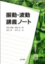振動・波動 講義ノート