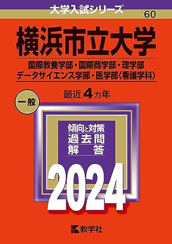 横浜市立大学（国際教養学部・国際商学部・理学部・データサイエンス学部・医学部〈看護学科〉） (2024年版大学入試シリーズ)