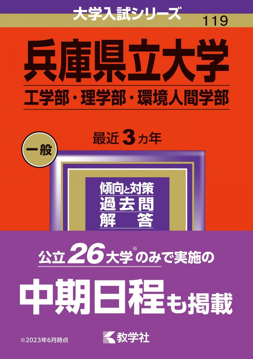 兵庫県立大学（工学部・理学部・環境人間学部） (2024年版大学入試シリーズ)