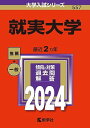 就実大学 (2024年版大学入試シリーズ)