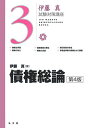 債権総論 第4版 (伊藤真試験対策講座 3)