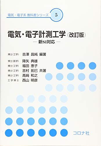 【30日間返品保証】商品説明に誤りがある場合は、無条件で弊社送料負担で商品到着後30日間返品を承ります。ご満足のいく取引となるよう精一杯対応させていただきます。※下記に商品説明およびコンディション詳細、出荷予定・配送方法・お届けまでの期間について記載しています。ご確認の上ご購入ください。【インボイス制度対応済み】当社ではインボイス制度に対応した適格請求書発行事業者番号（通称：T番号・登録番号）を印字した納品書（明細書）を商品に同梱してお送りしております。こちらをご利用いただくことで、税務申告時や確定申告時に消費税額控除を受けることが可能になります。また、適格請求書発行事業者番号の入った領収書・請求書をご注文履歴からダウンロードして頂くこともできます（宛名はご希望のものを入力して頂けます）。■商品名■電気・電子計測工学 (改訂版)- 新SI対応 - (電気・電子系 教科書シリーズ 5) [単行本] 昌純， 吉澤、 典雄， 降矢、 恵子， 福田、 拓巳， 吉村、 和之， 高崎; 明彦， 西山■出版社■コロナ社■著者■昌純， 吉澤■発行年■2020/03/04■ISBN10■4339012157■ISBN13■9784339012156■コンディションランク■良いコンディションランク説明ほぼ新品：未使用に近い状態の商品非常に良い：傷や汚れが少なくきれいな状態の商品良い：多少の傷や汚れがあるが、概ね良好な状態の商品(中古品として並の状態の商品)可：傷や汚れが目立つものの、使用には問題ない状態の商品■コンディション詳細■書き込みありません。古本のため多少の使用感やスレ・キズ・傷みなどあることもございますが全体的に概ね良好な状態です。水濡れ防止梱包の上、迅速丁寧に発送させていただきます。【発送予定日について】こちらの商品は午前9時までのご注文は当日に発送致します。午前9時以降のご注文は翌日に発送致します。※日曜日・年末年始（12/31〜1/3）は除きます（日曜日・年末年始は発送休業日です。祝日は発送しています）。(例)・月曜0時〜9時までのご注文：月曜日に発送・月曜9時〜24時までのご注文：火曜日に発送・土曜0時〜9時までのご注文：土曜日に発送・土曜9時〜24時のご注文：月曜日に発送・日曜0時〜9時までのご注文：月曜日に発送・日曜9時〜24時のご注文：月曜日に発送【送付方法について】ネコポス、宅配便またはレターパックでの発送となります。関東地方・東北地方・新潟県・北海道・沖縄県・離島以外は、発送翌日に到着します。関東地方・東北地方・新潟県・北海道・沖縄県・離島は、発送後2日での到着となります。商品説明と著しく異なる点があった場合や異なる商品が届いた場合は、到着後30日間は無条件で着払いでご返品後に返金させていただきます。メールまたはご注文履歴からご連絡ください。