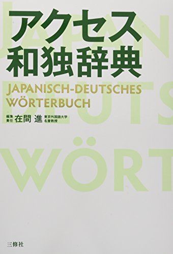 【30日間返品保証】商品説明に誤りがある場合は、無条件で弊社送料負担で商品到着後30日間返品を承ります。ご満足のいく取引となるよう精一杯対応させていただきます。※下記に商品説明およびコンディション詳細、出荷予定・配送方法・お届けまでの期間について記載しています。ご確認の上ご購入ください。【インボイス制度対応済み】当社ではインボイス制度に対応した適格請求書発行事業者番号（通称：T番号・登録番号）を印字した納品書（明細書）を商品に同梱してお送りしております。こちらをご利用いただくことで、税務申告時や確定申告時に消費税額控除を受けることが可能になります。また、適格請求書発行事業者番号の入った領収書・請求書をご注文履歴からダウンロードして頂くこともできます（宛名はご希望のものを入力して頂けます）。■商品名■アクセス和独辞典■出版社■三修社■著者■在間 進■発行年■2011/12/17■ISBN10■438404321X■ISBN13■9784384043211■コンディションランク■良いコンディションランク説明ほぼ新品：未使用に近い状態の商品非常に良い：傷や汚れが少なくきれいな状態の商品良い：多少の傷や汚れがあるが、概ね良好な状態の商品(中古品として並の状態の商品)可：傷や汚れが目立つものの、使用には問題ない状態の商品■コンディション詳細■箱付き。書き込みありません。古本のため多少の使用感やスレ・キズ・傷みなどあることもございますが全体的に概ね良好な状態です。水濡れ防止梱包の上、迅速丁寧に発送させていただきます。【発送予定日について】こちらの商品は午前9時までのご注文は当日に発送致します。午前9時以降のご注文は翌日に発送致します。※日曜日・年末年始（12/31〜1/3）は除きます（日曜日・年末年始は発送休業日です。祝日は発送しています）。(例)・月曜0時〜9時までのご注文：月曜日に発送・月曜9時〜24時までのご注文：火曜日に発送・土曜0時〜9時までのご注文：土曜日に発送・土曜9時〜24時のご注文：月曜日に発送・日曜0時〜9時までのご注文：月曜日に発送・日曜9時〜24時のご注文：月曜日に発送【送付方法について】ネコポス、宅配便またはレターパックでの発送となります。関東地方・東北地方・新潟県・北海道・沖縄県・離島以外は、発送翌日に到着します。関東地方・東北地方・新潟県・北海道・沖縄県・離島は、発送後2日での到着となります。商品説明と著しく異なる点があった場合や異なる商品が届いた場合は、到着後30日間は無条件で着払いでご返品後に返金させていただきます。メールまたはご注文履歴からご連絡ください。