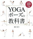 【30日間返品保証】商品説明に誤りがある場合は、無条件で弊社送料負担で商品到着後30日間返品を承ります。ご満足のいく取引となるよう精一杯対応させていただきます。※下記に商品説明およびコンディション詳細、出荷予定・配送方法・お届けまでの期間について記載しています。ご確認の上ご購入ください。【インボイス制度対応済み】当社ではインボイス制度に対応した適格請求書発行事業者番号（通称：T番号・登録番号）を印字した納品書（明細書）を商品に同梱してお送りしております。こちらをご利用いただくことで、税務申告時や確定申告時に消費税額控除を受けることが可能になります。また、適格請求書発行事業者番号の入った領収書・請求書をご注文履歴からダウンロードして頂くこともできます（宛名はご希望のものを入力して頂けます）。■商品名■YOGAポーズの教科書■出版社■新星出版社■著者■綿本彰■発行年■2016/06/04■ISBN10■4405082162■ISBN13■9784405082168■コンディションランク■良いコンディションランク説明ほぼ新品：未使用に近い状態の商品非常に良い：傷や汚れが少なくきれいな状態の商品良い：多少の傷や汚れがあるが、概ね良好な状態の商品(中古品として並の状態の商品)可：傷や汚れが目立つものの、使用には問題ない状態の商品■コンディション詳細■書き込みありません。古本のため多少の使用感やスレ・キズ・傷みなどあることもございますが全体的に概ね良好な状態です。水濡れ防止梱包の上、迅速丁寧に発送させていただきます。【発送予定日について】こちらの商品は午前9時までのご注文は当日に発送致します。午前9時以降のご注文は翌日に発送致します。※日曜日・年末年始（12/31〜1/3）は除きます（日曜日・年末年始は発送休業日です。祝日は発送しています）。(例)・月曜0時〜9時までのご注文：月曜日に発送・月曜9時〜24時までのご注文：火曜日に発送・土曜0時〜9時までのご注文：土曜日に発送・土曜9時〜24時のご注文：月曜日に発送・日曜0時〜9時までのご注文：月曜日に発送・日曜9時〜24時のご注文：月曜日に発送【送付方法について】ネコポス、宅配便またはレターパックでの発送となります。関東地方・東北地方・新潟県・北海道・沖縄県・離島以外は、発送翌日に到着します。関東地方・東北地方・新潟県・北海道・沖縄県・離島は、発送後2日での到着となります。商品説明と著しく異なる点があった場合や異なる商品が届いた場合は、到着後30日間は無条件で着払いでご返品後に返金させていただきます。メールまたはご注文履歴からご連絡ください。