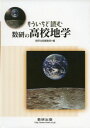 もういちど読む数研の高校地学