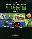 フォトサイエンス生物図録: 視覚でとらえる