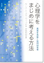 心理学をまじめに考える方法:真実を見抜く批判的思考