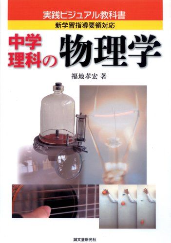 中学理科の物理学: 新学習指導要領対応 (実践ビジュアル教科書) [単行本] 福地 孝宏
