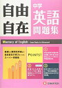 中学 自由自在問題集 英語: 基礎から難関校突破まで自由自在の実力をつけるスーパー問題集 (受験研究社)