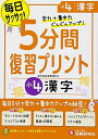 小学 5分間復習プリント 漢字4年/小学生向けドリル (受験研究社)