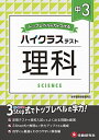 中学3年 理科 ハイクラステスト: 中学生向け問題集/定期テストや高校入試対策に最適! (受験研究社)