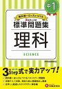 中学1年 理科 標準問題集: 中学生向け問題集/定期テスト対策や高校入試の基礎固めに最適 (受験研究社)