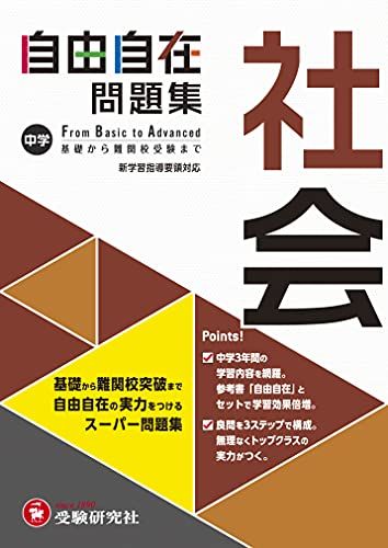 中学 自由自在問題集 社会: 基礎から難関校突破まで自由自在の実力をつけるスーパー問題集 (受験研究社) 単行本 受験研究社