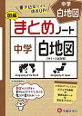 中学 まとめノート 白地図:書き込む