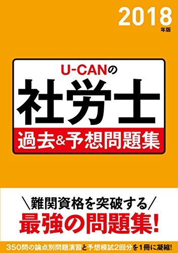2018年版 U-CANの社労士 過去&amp;予想問題集【予想模擬試験つき】 (ユーキャンの資格試験シリーズ) [..
