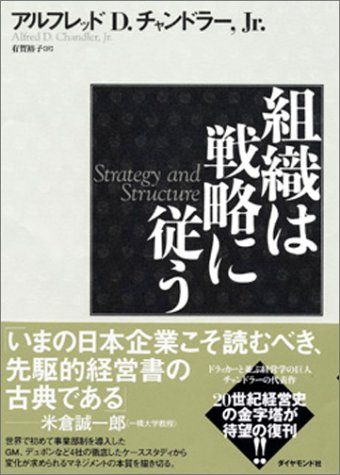 組織は戦略に従う 組織は戦略に従う