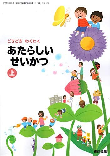 あたらしいせいかつ 上 [令和2年度] (小学校生活科用 文部科学省検定済教科書)