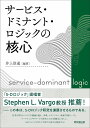 【30日間返品保証】商品説明に誤りがある場合は、無条件で弊社送料負担で商品到着後30日間返品を承ります。ご満足のいく取引となるよう精一杯対応させていただきます。※下記に商品説明およびコンディション詳細、出荷予定・配送方法・お届けまでの期間について記載しています。ご確認の上ご購入ください。【インボイス制度対応済み】当社ではインボイス制度に対応した適格請求書発行事業者番号（通称：T番号・登録番号）を印字した納品書（明細書）を商品に同梱してお送りしております。こちらをご利用いただくことで、税務申告時や確定申告時に消費税額控除を受けることが可能になります。また、適格請求書発行事業者番号の入った領収書・請求書をご注文履歴からダウンロードして頂くこともできます（宛名はご希望のものを入力して頂けます）。■商品名■サービス・ドミナント・ロジックの核心■出版社■同文舘出版■著者■井上 崇通■発行年■2021/11/09■ISBN10■4495650114■ISBN13■9784495650117■コンディションランク■ほぼ新品コンディションランク説明ほぼ新品：未使用に近い状態の商品非常に良い：傷や汚れが少なくきれいな状態の商品良い：多少の傷や汚れがあるが、概ね良好な状態の商品(中古品として並の状態の商品)可：傷や汚れが目立つものの、使用には問題ない状態の商品■コンディション詳細■書き込みありません。古本ではありますが、新品に近い大変きれいな状態です。（大変きれいな状態ではありますが、古本でございますので店頭で売られている状態と完全に同一とは限りません。完全な新品ではないこと古本であることをご了解の上ご購入ください。）水濡れ防止梱包の上、迅速丁寧に発送させていただきます。【発送予定日について】こちらの商品は午前9時までのご注文は当日に発送致します。午前9時以降のご注文は翌日に発送致します。※日曜日・年末年始（12/31〜1/3）は除きます（日曜日・年末年始は発送休業日です。祝日は発送しています）。(例)・月曜0時〜9時までのご注文：月曜日に発送・月曜9時〜24時までのご注文：火曜日に発送・土曜0時〜9時までのご注文：土曜日に発送・土曜9時〜24時のご注文：月曜日に発送・日曜0時〜9時までのご注文：月曜日に発送・日曜9時〜24時のご注文：月曜日に発送【送付方法について】ネコポス、宅配便またはレターパックでの発送となります。関東地方・東北地方・新潟県・北海道・沖縄県・離島以外は、発送翌日に到着します。関東地方・東北地方・新潟県・北海道・沖縄県・離島は、発送後2日での到着となります。商品説明と著しく異なる点があった場合や異なる商品が届いた場合は、到着後30日間は無条件で着払いでご返品後に返金させていただきます。メールまたはご注文履歴からご連絡ください。