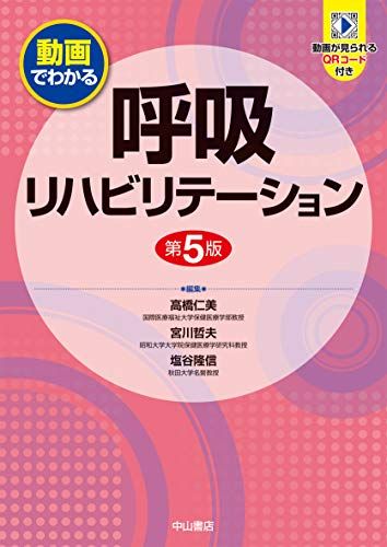 動画でわかる呼吸リハビリテーション [単行本] 高橋仁美、 塩谷隆信; 宮川哲夫