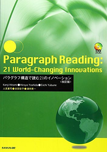 Paragraph Reading : 21 World-Changing Innovations―パラグラフ構造で読む21のイノベーション