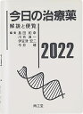 今日の治療薬2022: 解説と便覧