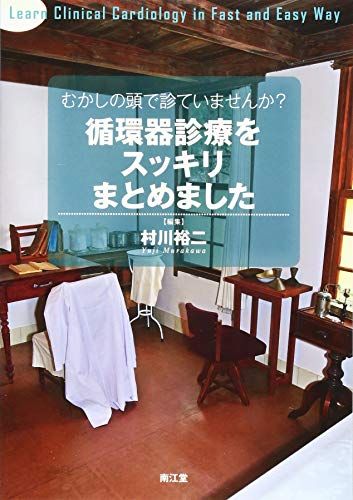 むかしの頭で診ていませんか?循環器診療をスッキリまとめました