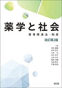 薬学と社会(改訂第2版): 薬事関連法・制度