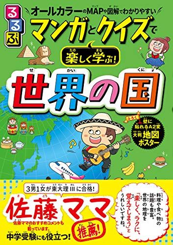 るるぶ マンガとクイズで楽しく学ぶ！世界の国 (学習まんが)