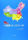 《最新2訂版》中国語はじめの一歩(解答なし)