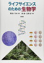 ライフサイエンスのための生物学 森 誠; 江原 宏