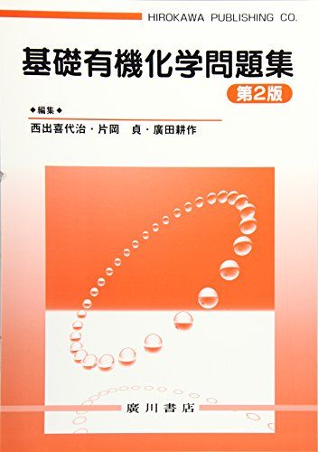 基礎有機化学問題集 西出喜代治、 片岡貞; 廣田耕作