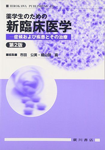 薬学生のための新臨床医学　症候および疾患とその治療　第2版 [単行本] 細山田真; 市田公美
