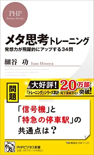 メタ思考トレーニング 発想力が飛躍的にアップする34問 (PHPビジネス新書)