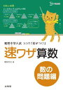 【30日間返品保証】商品説明に誤りがある場合は、無条件で弊社送料負担で商品到着後30日間返品を承ります。ご満足のいく取引となるよう精一杯対応させていただきます。※下記に商品説明およびコンディション詳細、出荷予定・配送方法・お届けまでの期間について記載しています。ご確認の上ご購入ください。【インボイス制度対応済み】当社ではインボイス制度に対応した適格請求書発行事業者番号（通称：T番号・登録番号）を印字した納品書（明細書）を商品に同梱してお送りしております。こちらをご利用いただくことで、税務申告時や確定申告時に消費税額控除を受けることが可能になります。また、適格請求書発行事業者番号の入った領収書・請求書をご注文履歴からダウンロードして頂くこともできます（宛名はご希望のものを入力して頂けます）。■商品名■速ワザ算数数の問題編 (難関中学入試ココで『差がつく!』) [単行本] 粟根 秀史■出版社■文英堂■著者■粟根 秀史■発行年■2012/07/01■ISBN10■4578216071■ISBN13■9784578216070■コンディションランク■良いコンディションランク説明ほぼ新品：未使用に近い状態の商品非常に良い：傷や汚れが少なくきれいな状態の商品良い：多少の傷や汚れがあるが、概ね良好な状態の商品(中古品として並の状態の商品)可：傷や汚れが目立つものの、使用には問題ない状態の商品■コンディション詳細■別冊付き。書き込みありません。古本のため多少の使用感やスレ・キズ・傷みなどあることもございますが全体的に概ね良好な状態です。水濡れ防止梱包の上、迅速丁寧に発送させていただきます。【発送予定日について】こちらの商品は午前9時までのご注文は当日に発送致します。午前9時以降のご注文は翌日に発送致します。※日曜日・年末年始（12/31〜1/3）は除きます（日曜日・年末年始は発送休業日です。祝日は発送しています）。(例)・月曜0時〜9時までのご注文：月曜日に発送・月曜9時〜24時までのご注文：火曜日に発送・土曜0時〜9時までのご注文：土曜日に発送・土曜9時〜24時のご注文：月曜日に発送・日曜0時〜9時までのご注文：月曜日に発送・日曜9時〜24時のご注文：月曜日に発送【送付方法について】ネコポス、宅配便またはレターパックでの発送となります。関東地方・東北地方・新潟県・北海道・沖縄県・離島以外は、発送翌日に到着します。関東地方・東北地方・新潟県・北海道・沖縄県・離島は、発送後2日での到着となります。商品説明と著しく異なる点があった場合や異なる商品が届いた場合は、到着後30日間は無条件で着払いでご返品後に返金させていただきます。メールまたはご注文履歴からご連絡ください。