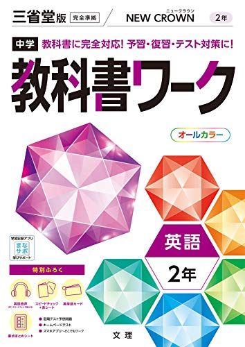 中学教科書ワーク 英語 2年 三省堂版 (オールカラー付録付き)