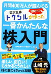 1800万PV 月間400万人が読んでいる 楽天証券トウシルが作った一番かんたんな株入門 (扶桑社ムック)